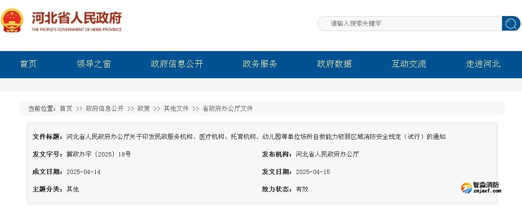 河北省人民政府辦公廳關(guān)于印發(fā)民政服務(wù)機(jī)構(gòu)、醫(yī)療機(jī)構(gòu)、托育機(jī)構(gòu)、幼兒園等單位場所自救能力較弱區(qū)域消防安全規(guī)定（試行）的通知