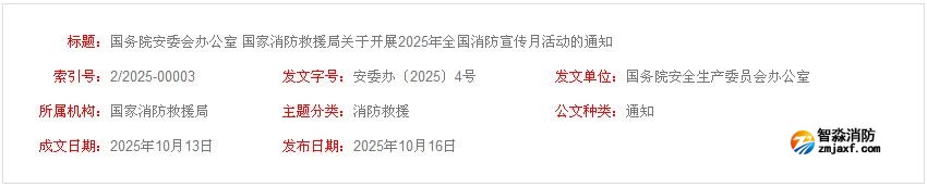 國務(wù)院安委會辦公室 國家消防救援局關(guān)于開展2025年全國消防宣傳月活動的通知 國務(wù)院安委會辦公室 國家消防救援局關(guān)于開展2025年全國消防宣傳月活動的通知